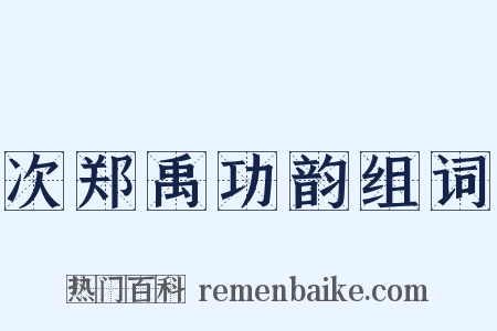次郑禹功韵组词是什么意思的图片
